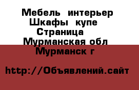 Мебель, интерьер Шкафы, купе - Страница 2 . Мурманская обл.,Мурманск г.